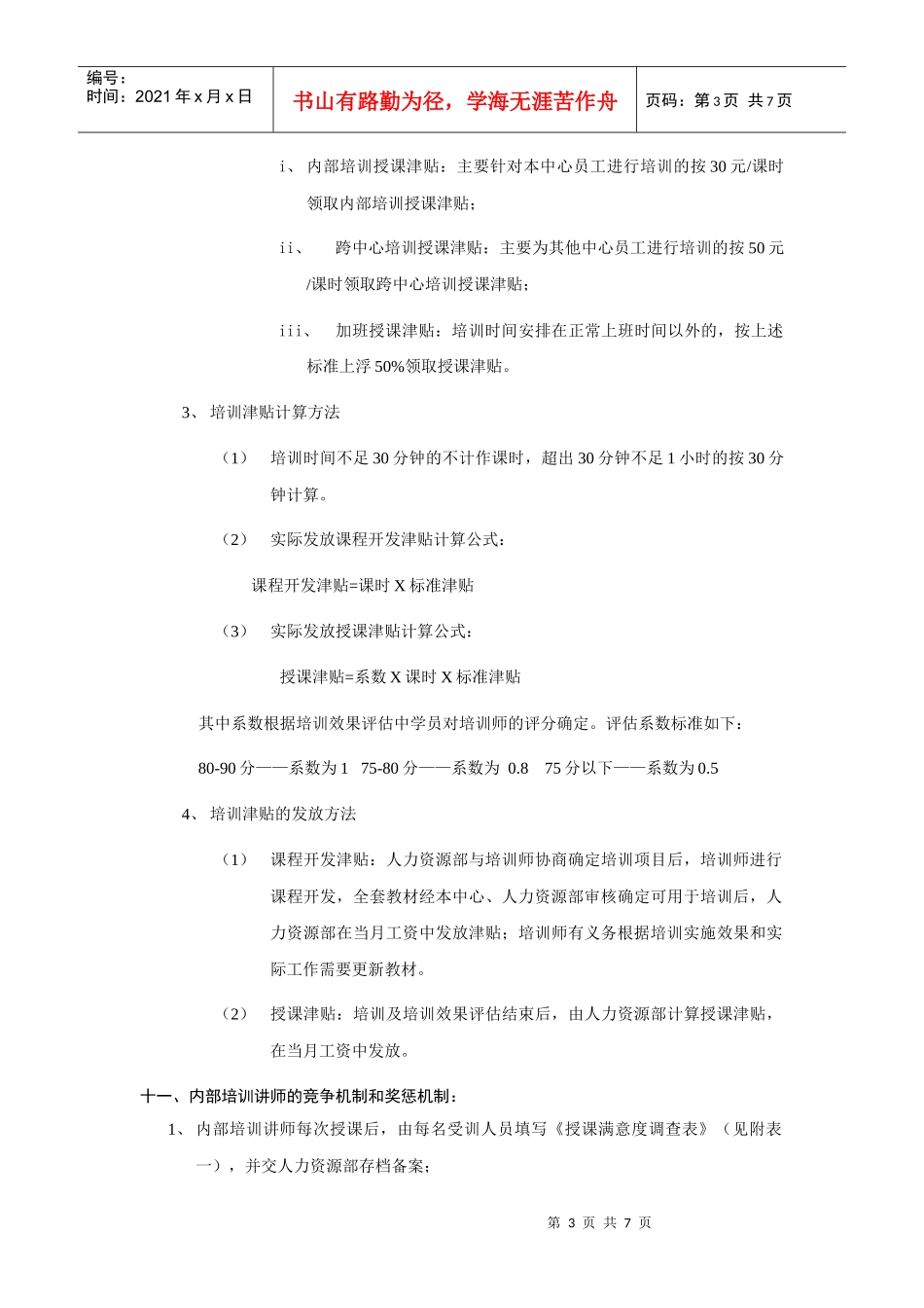 内部培训讲师管理办法_第3页
