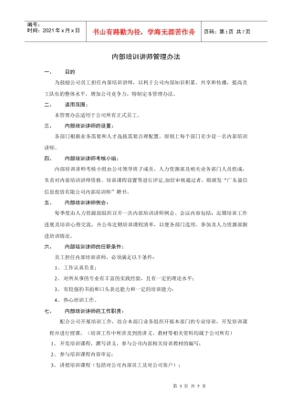 内部培训讲师管理办法