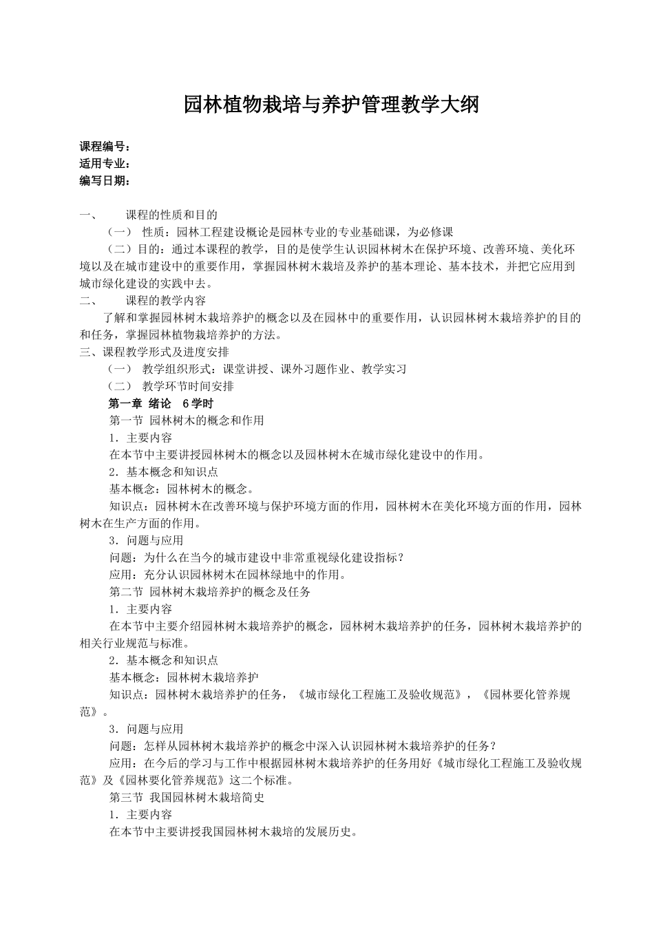 园林植物栽培与养护管理教学大纲_第1页