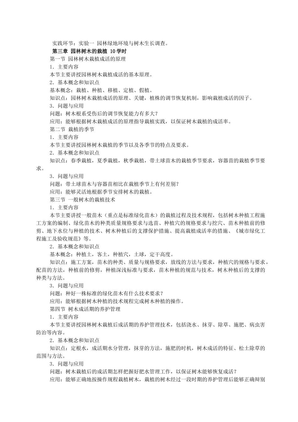 园林植物栽培与养护管理教学大纲_第3页