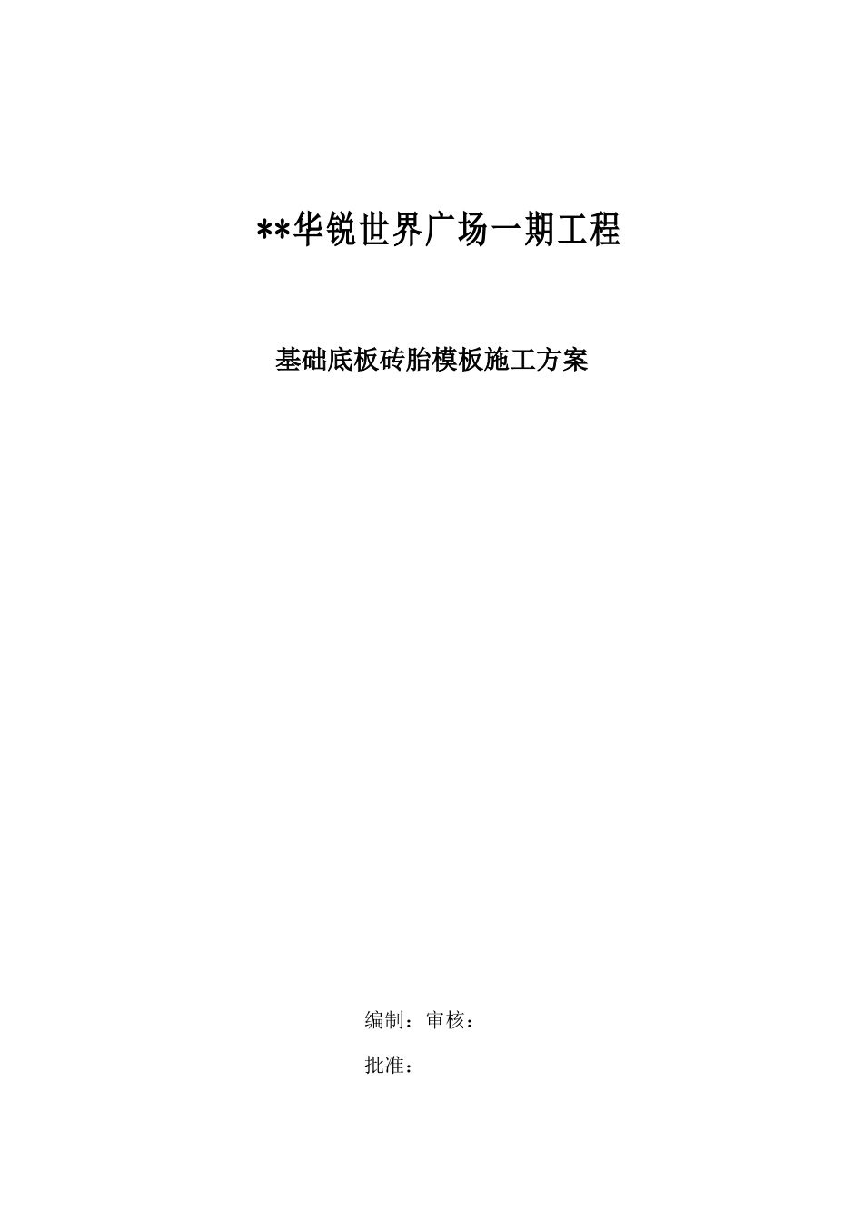 广场一期工程基础底板砖胎模施工组织设计方案_第1页