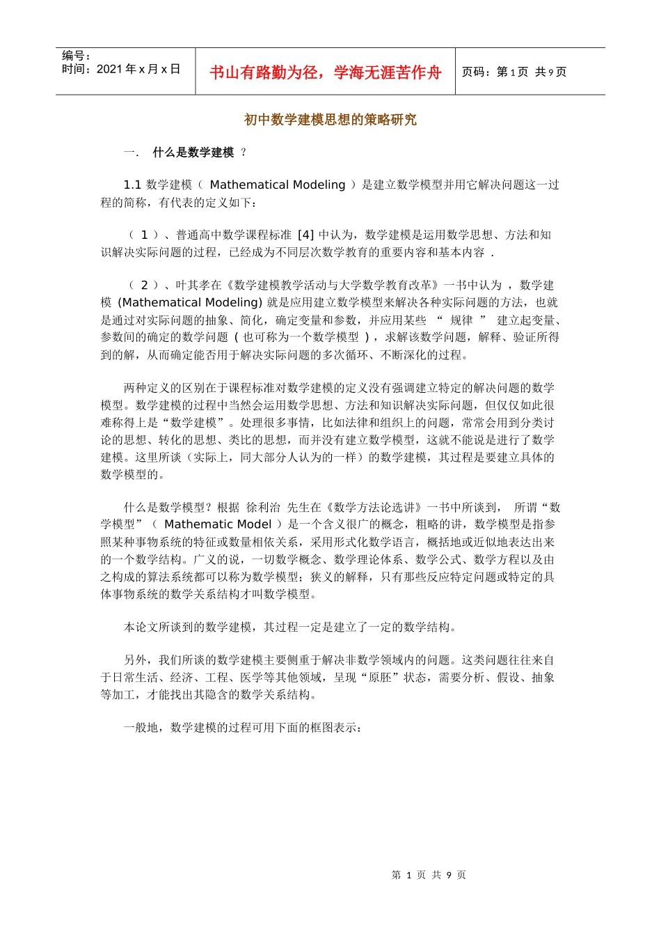 初中数学建模思想的策略研究_第1页