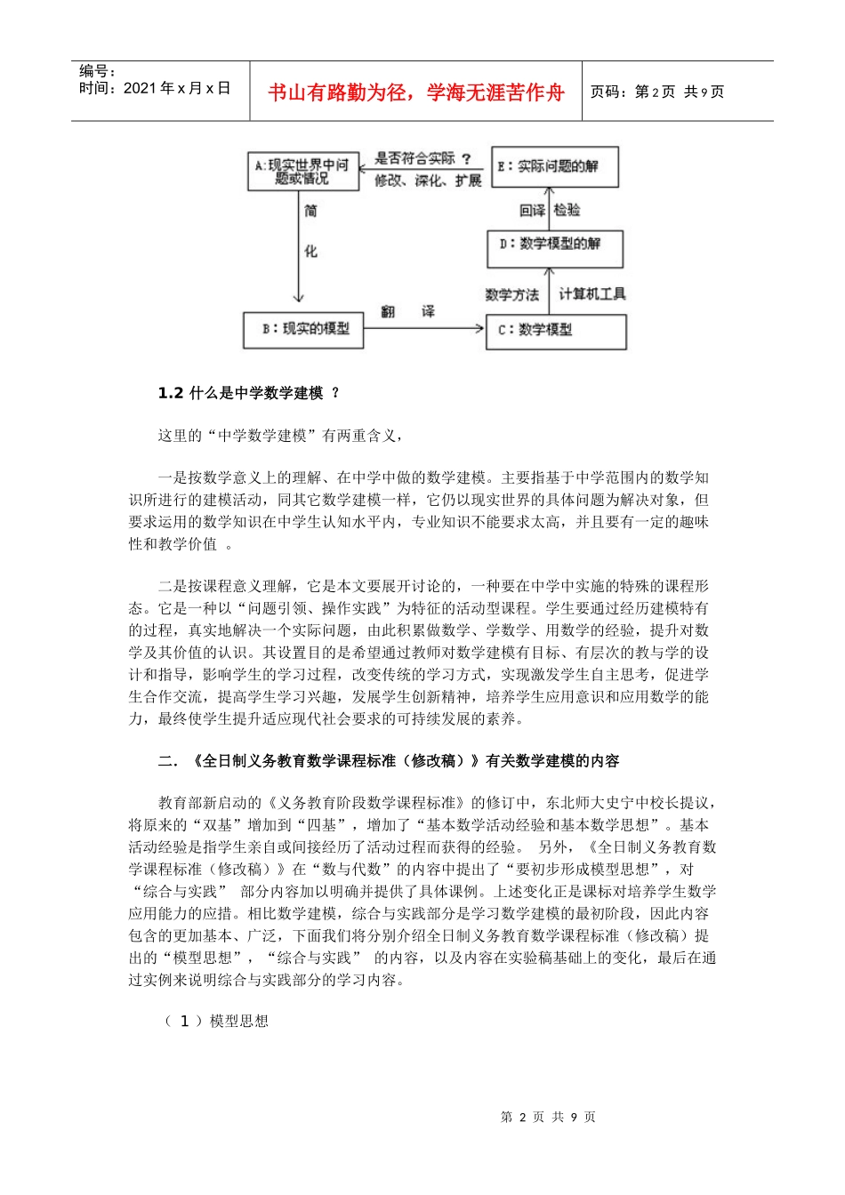 初中数学建模思想的策略研究_第2页
