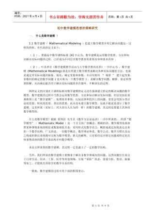 初中数学建模思想的策略研究