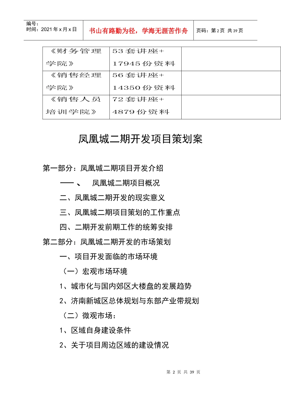 凤凰城二期项目开发的市场策划_第2页