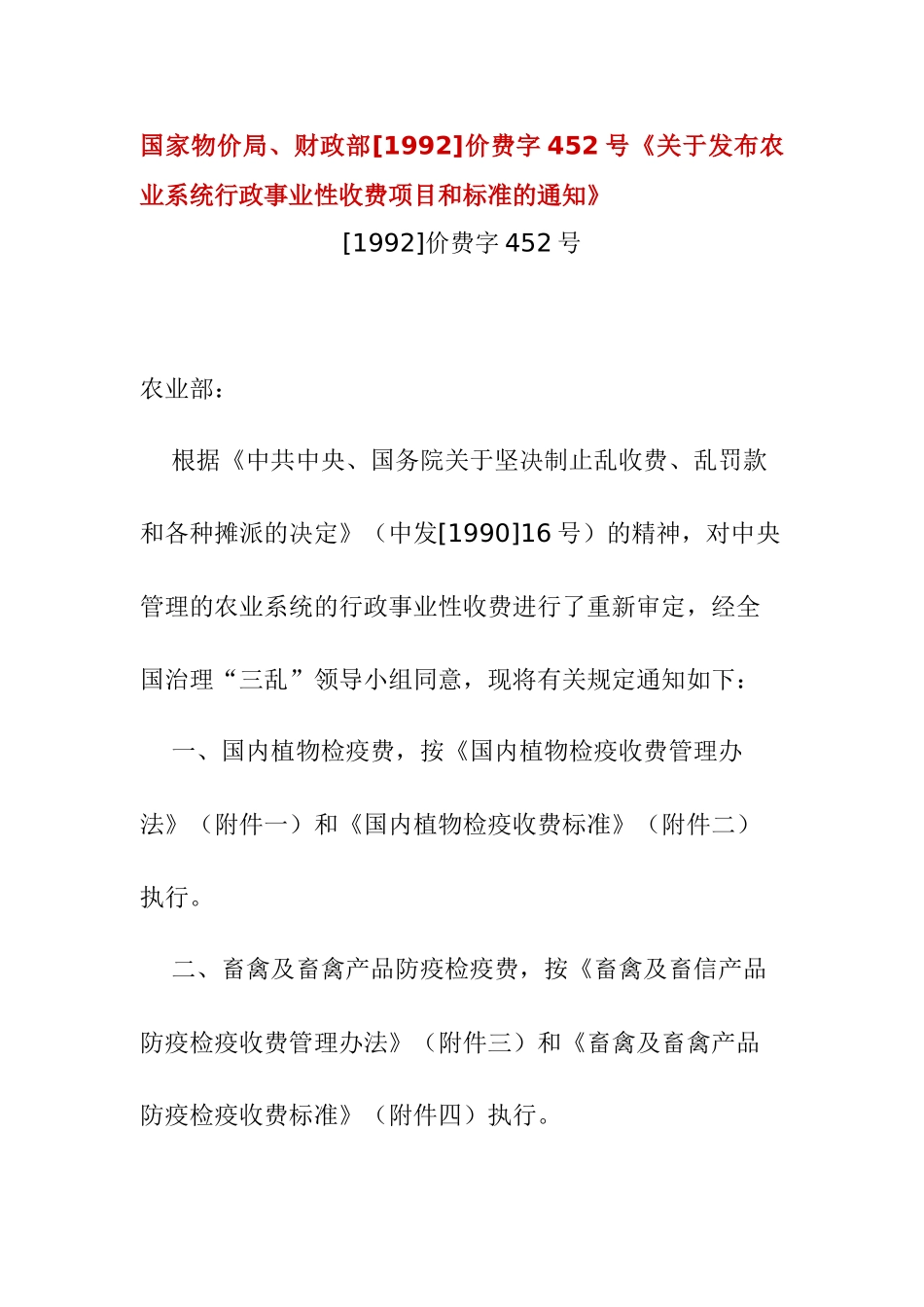 国家物价局、财政部[1992]价费字452号《关于发布农业系_第1页