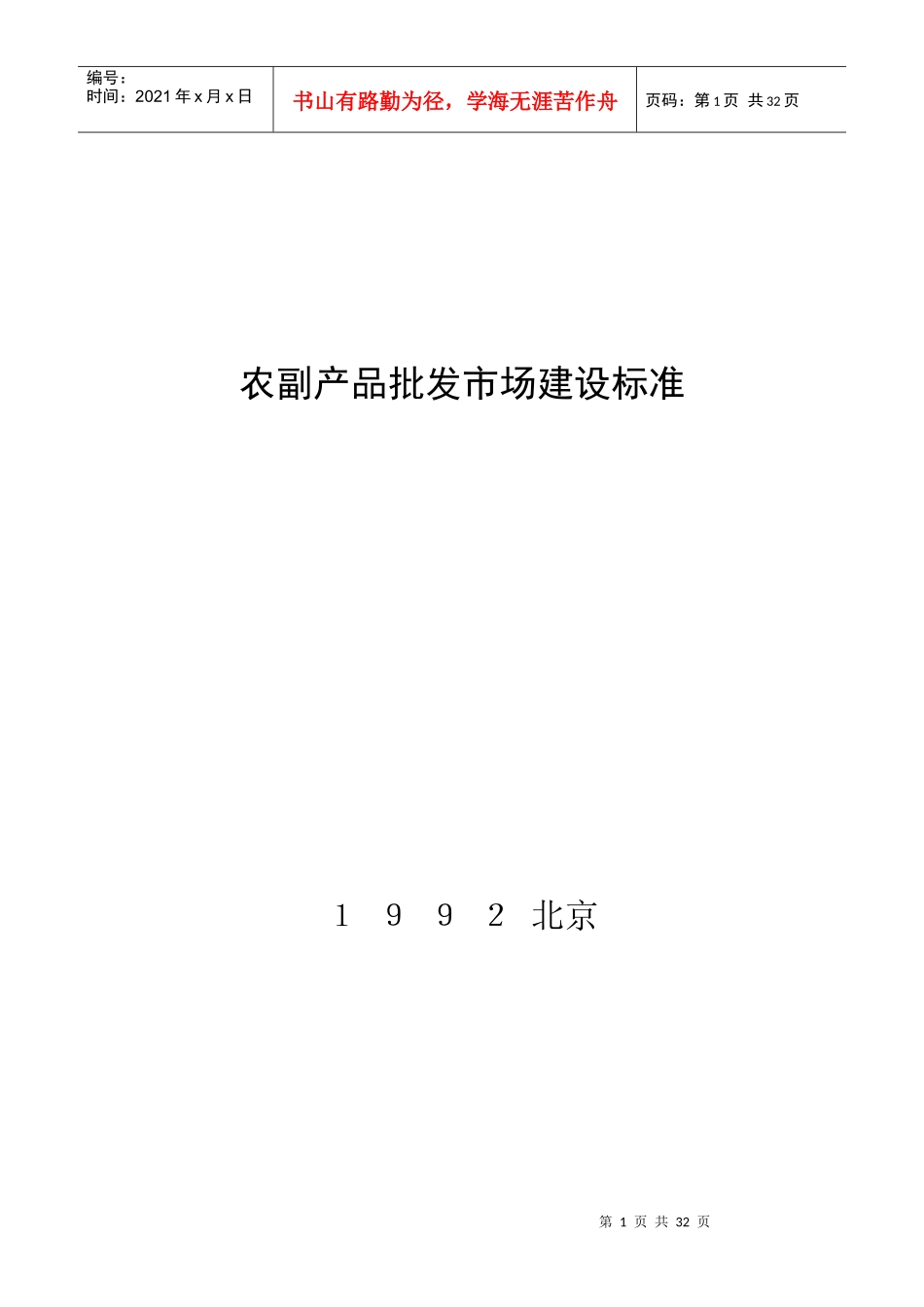 农副产品批发市场建设标准(限内部发行)_第1页