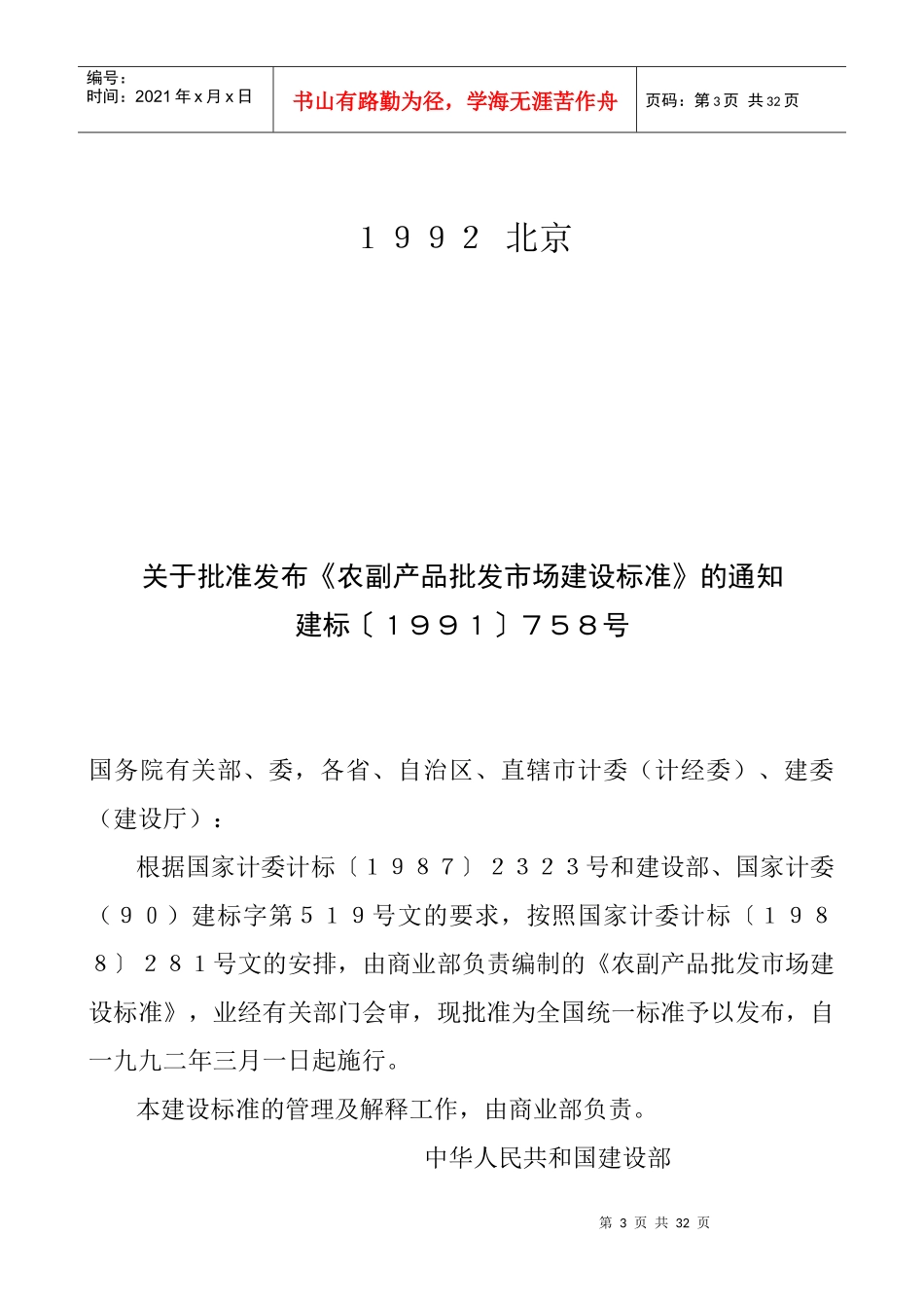 农副产品批发市场建设标准(限内部发行)_第3页