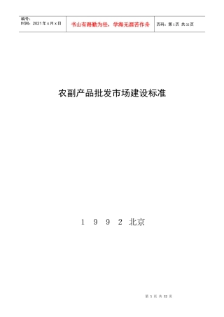农副产品批发市场建设标准(限内部发行)