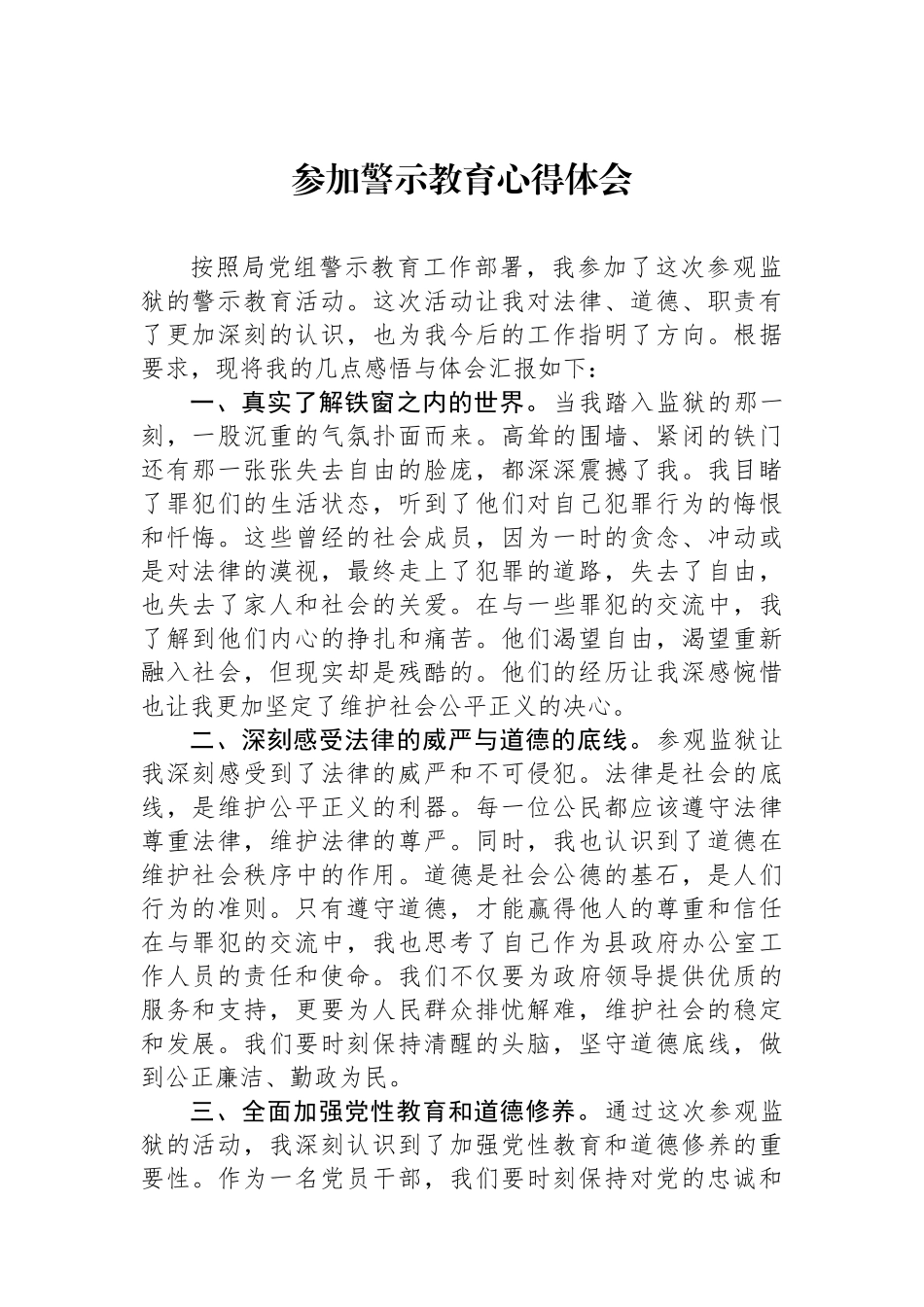 参加警示教育心得体会_第1页