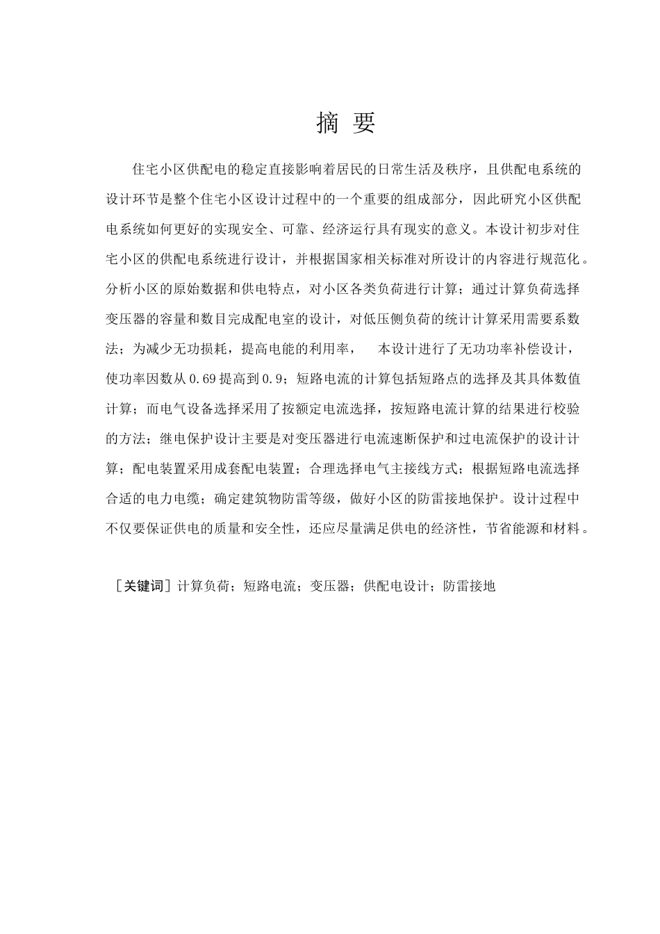 小区供配电设计概述_第1页