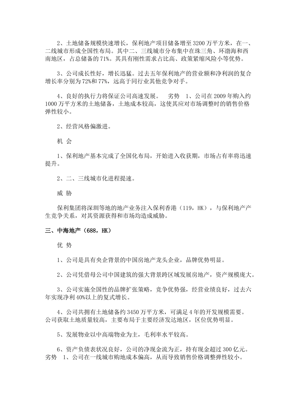 各地产公司SWOT分析_第2页