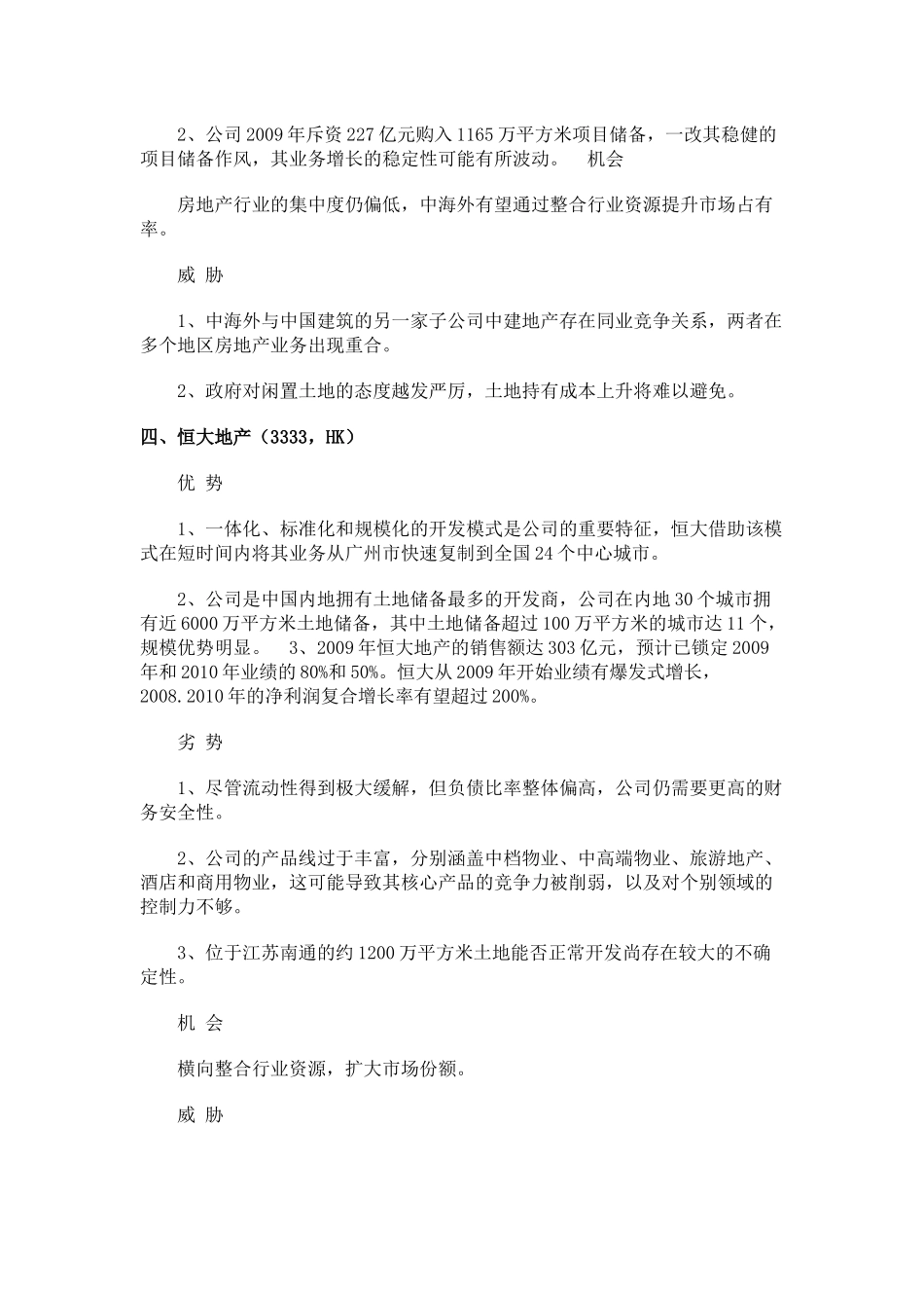 各地产公司SWOT分析_第3页