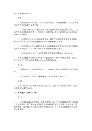 各地产公司SWOT分析
