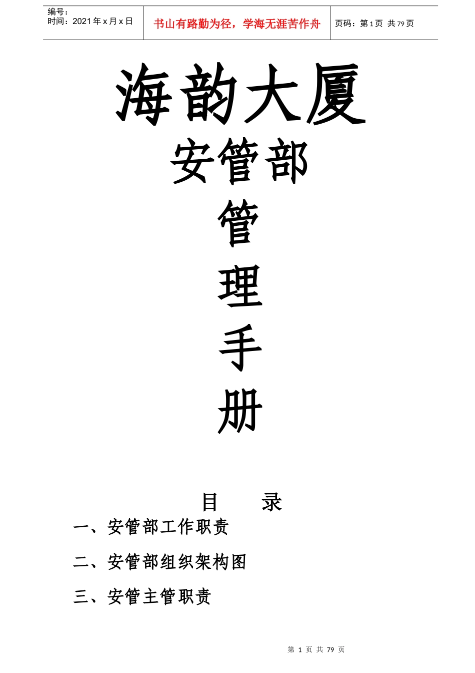 凤天大厦安管部管理手册_第1页