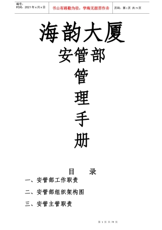 凤天大厦安管部管理手册