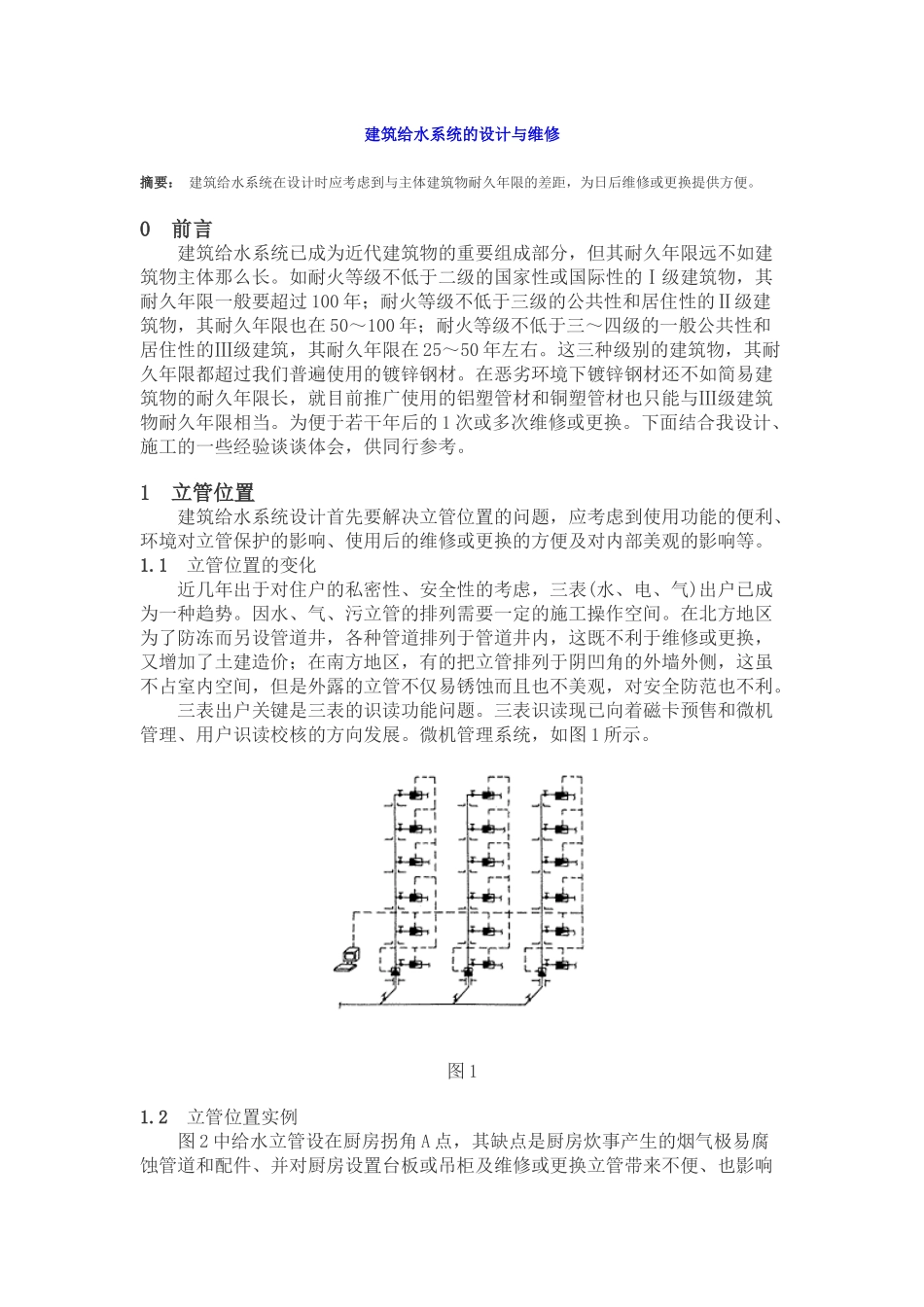 建筑给水系统的设计与维修_第1页
