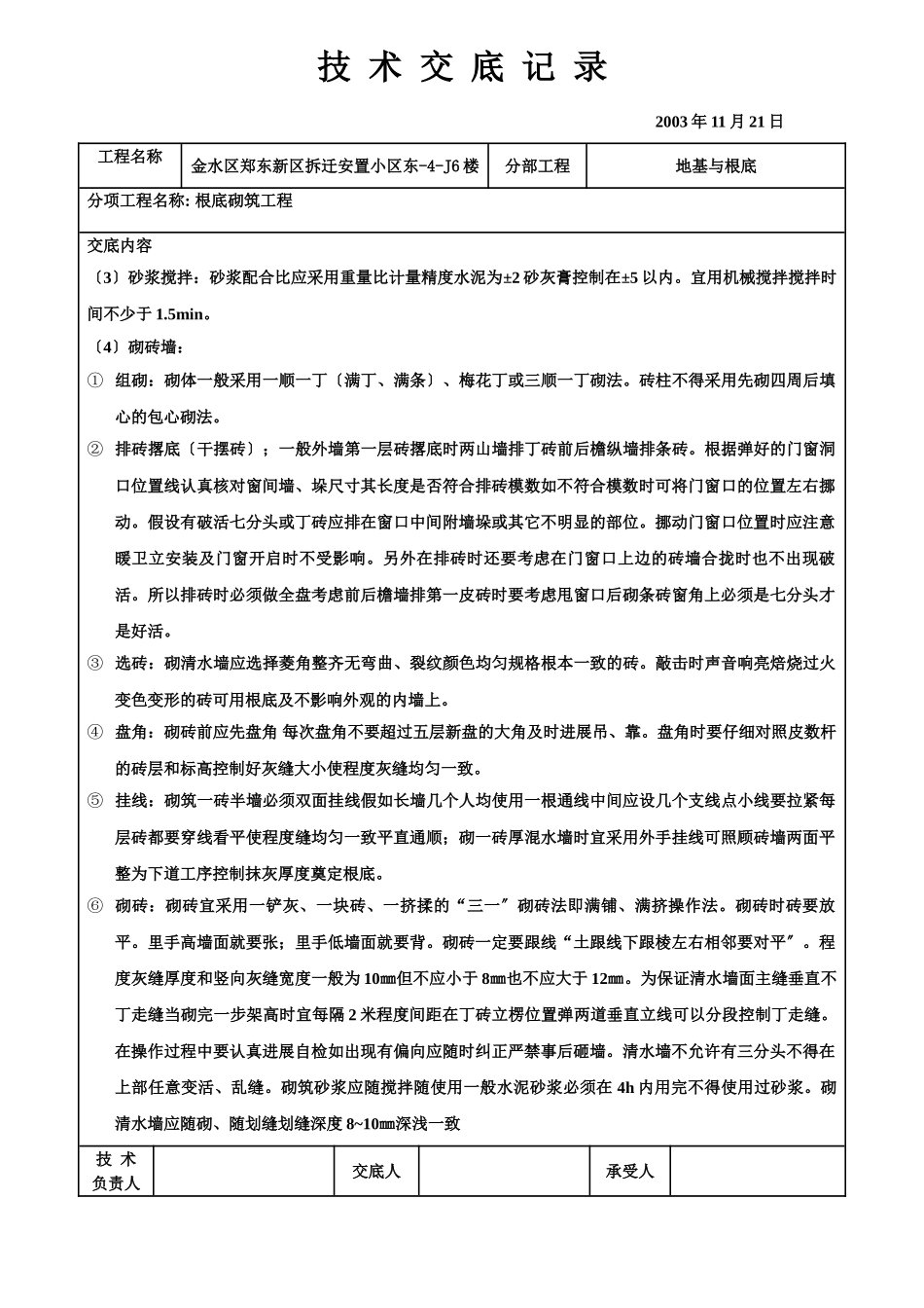 基础砌筑工程技术交底记录_第2页