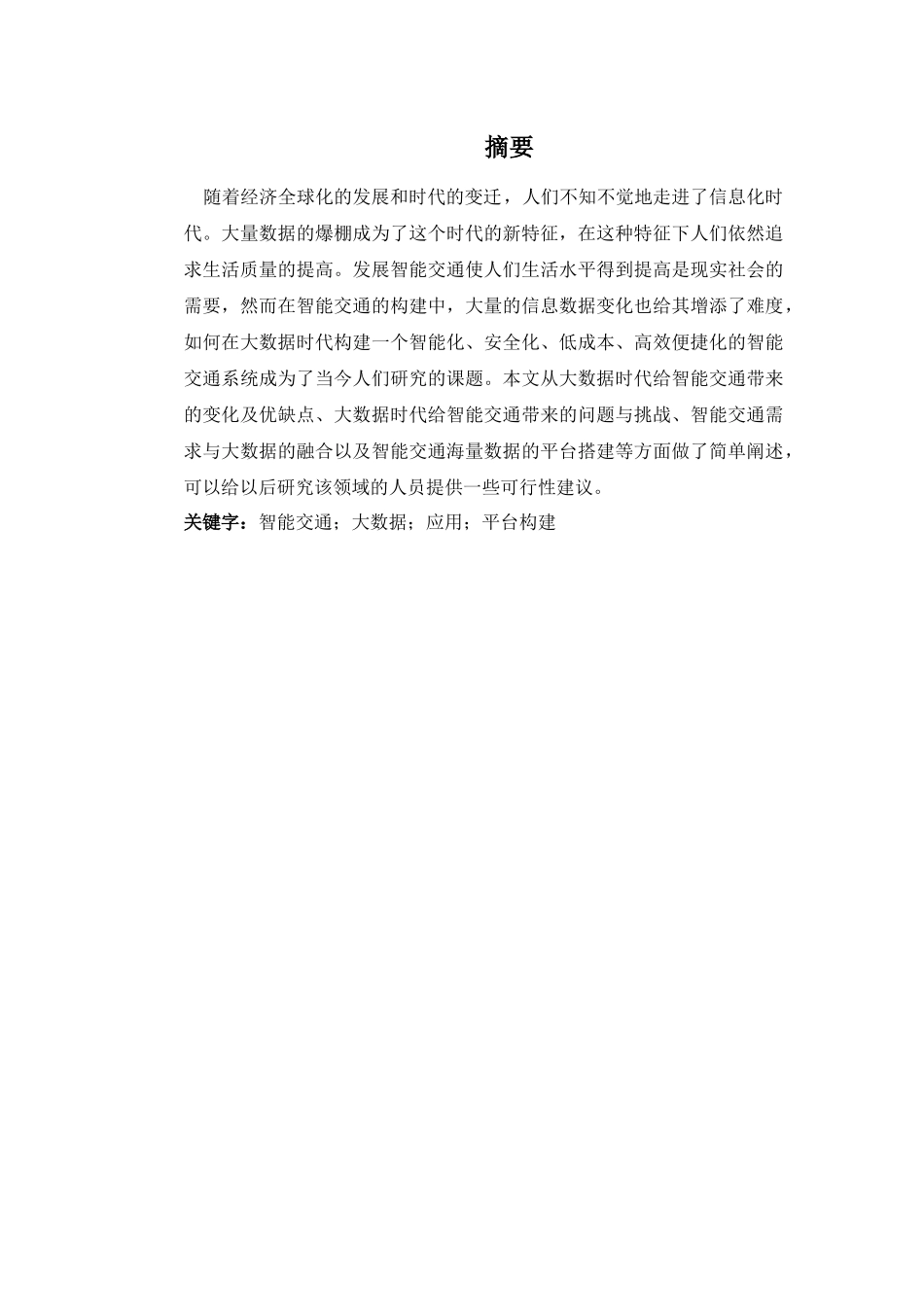 应用于智能交通中的大数据技术23_第2页