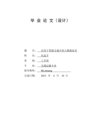 应用于智能交通中的大数据技术23