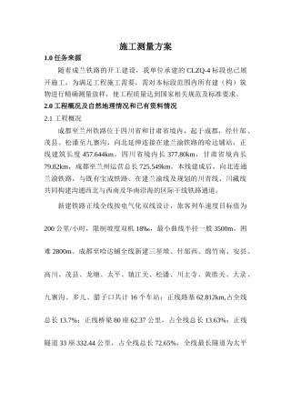 工程测量技术设计方案