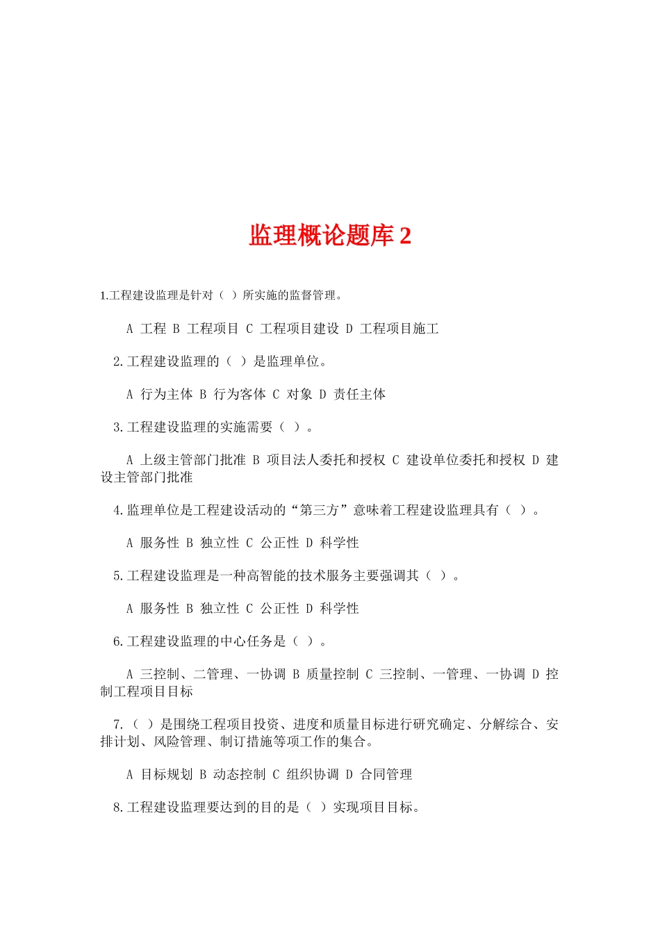 工程监理概论题库_第1页