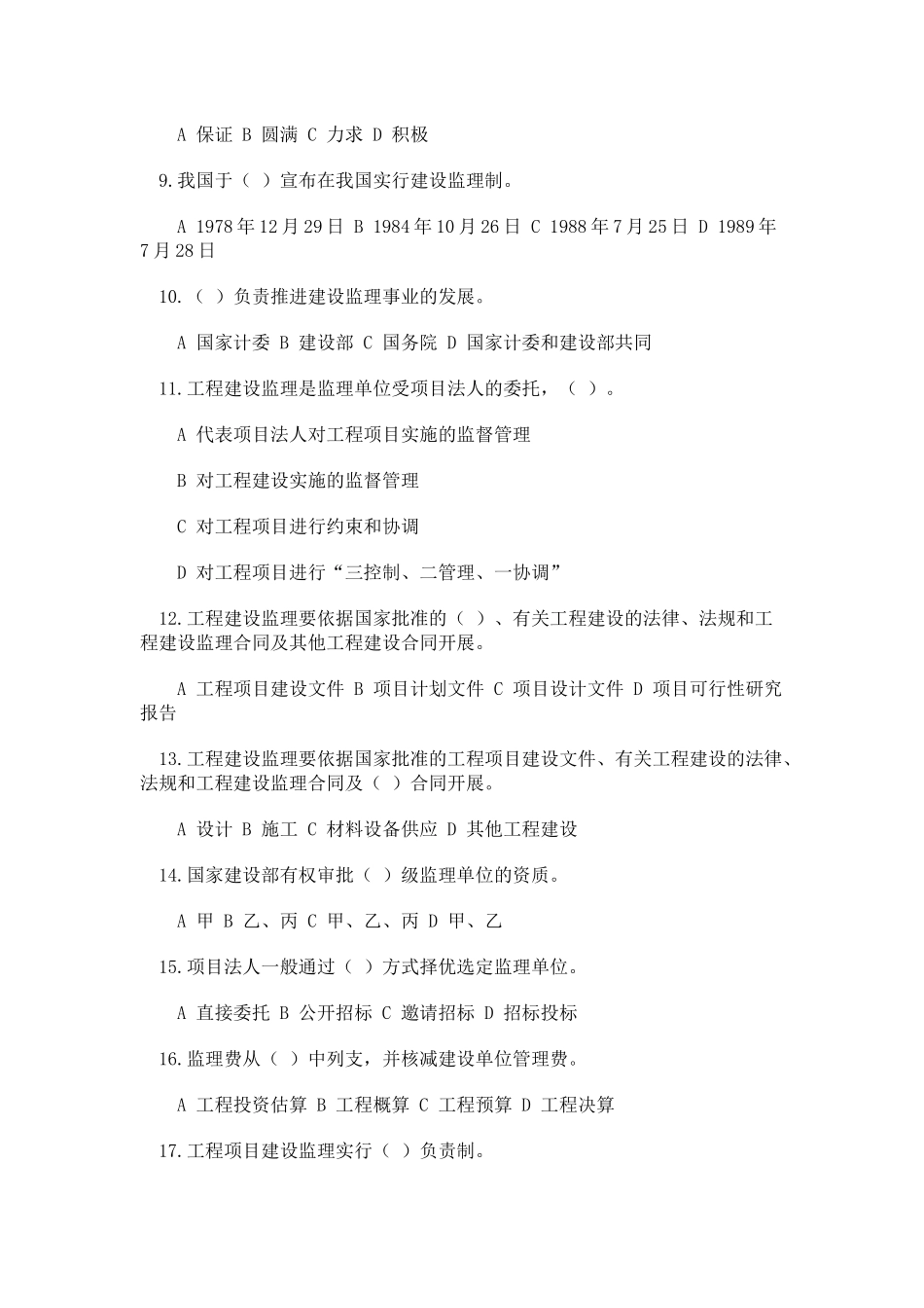 工程监理概论题库_第2页