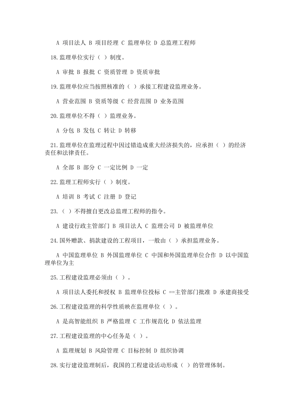 工程监理概论题库_第3页