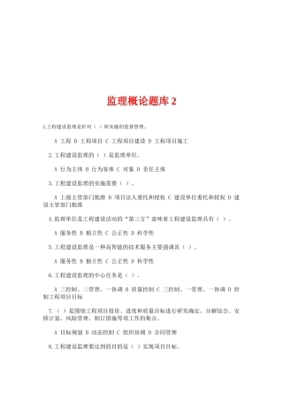 工程监理概论题库