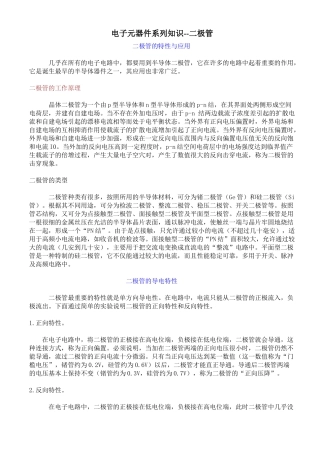 常用电子元器件系列知识培训——二极管篇