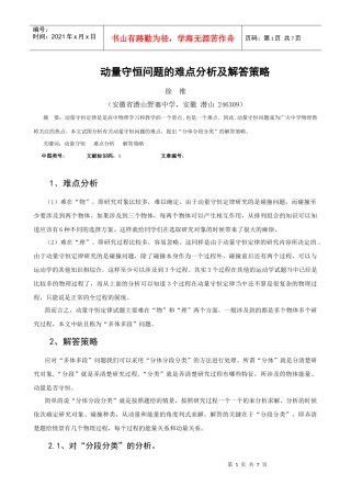 动量守恒问题的难点分析以及解答策略(修改稿)