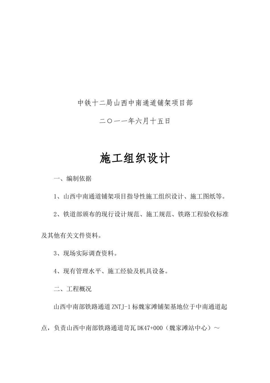巍家滩铺架基地轨道工程施工组织设计_第2页