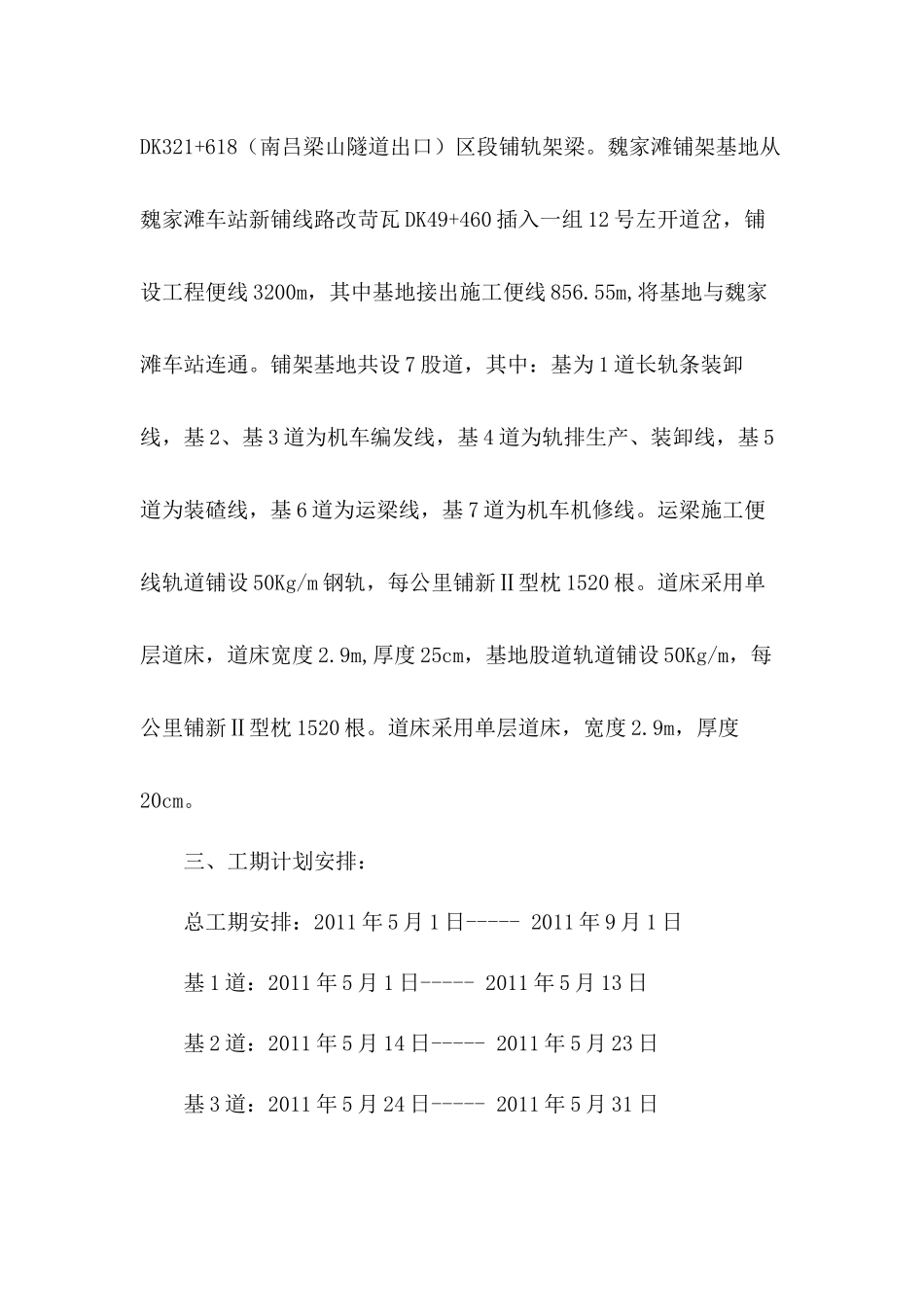 巍家滩铺架基地轨道工程施工组织设计_第3页