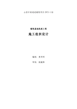 巍家滩铺架基地轨道工程施工组织设计