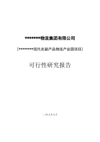 农副产品物流产业园建设项目可行性研究报告