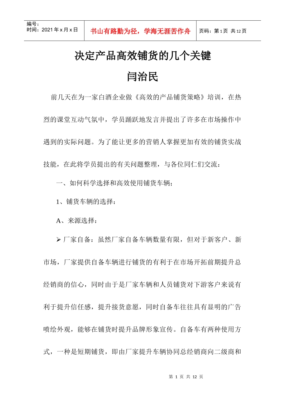 决定产品高效铺货的几个关键_第1页