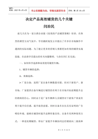 决定产品高效铺货的几个关键