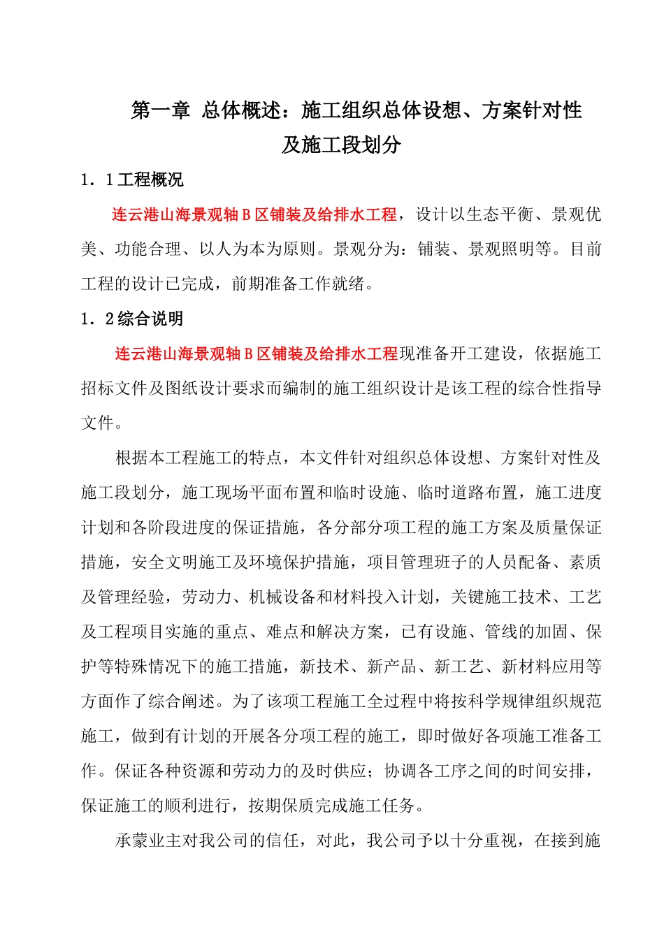 山海景观轴铺装及给排水工程施工组织设计_第1页