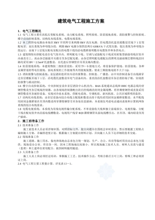建筑电气工程施工方案概况
