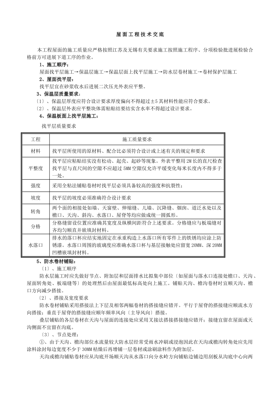 屋面工程技术交底4_第1页
