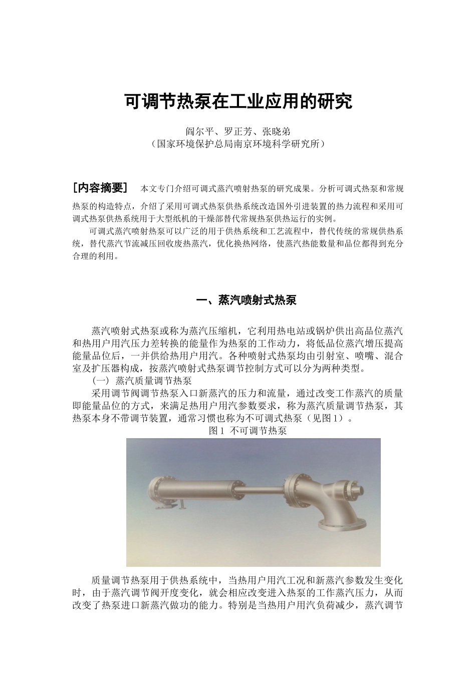 可调节热泵在工业应用的研究-全国化工热工设计技术中心站_第1页