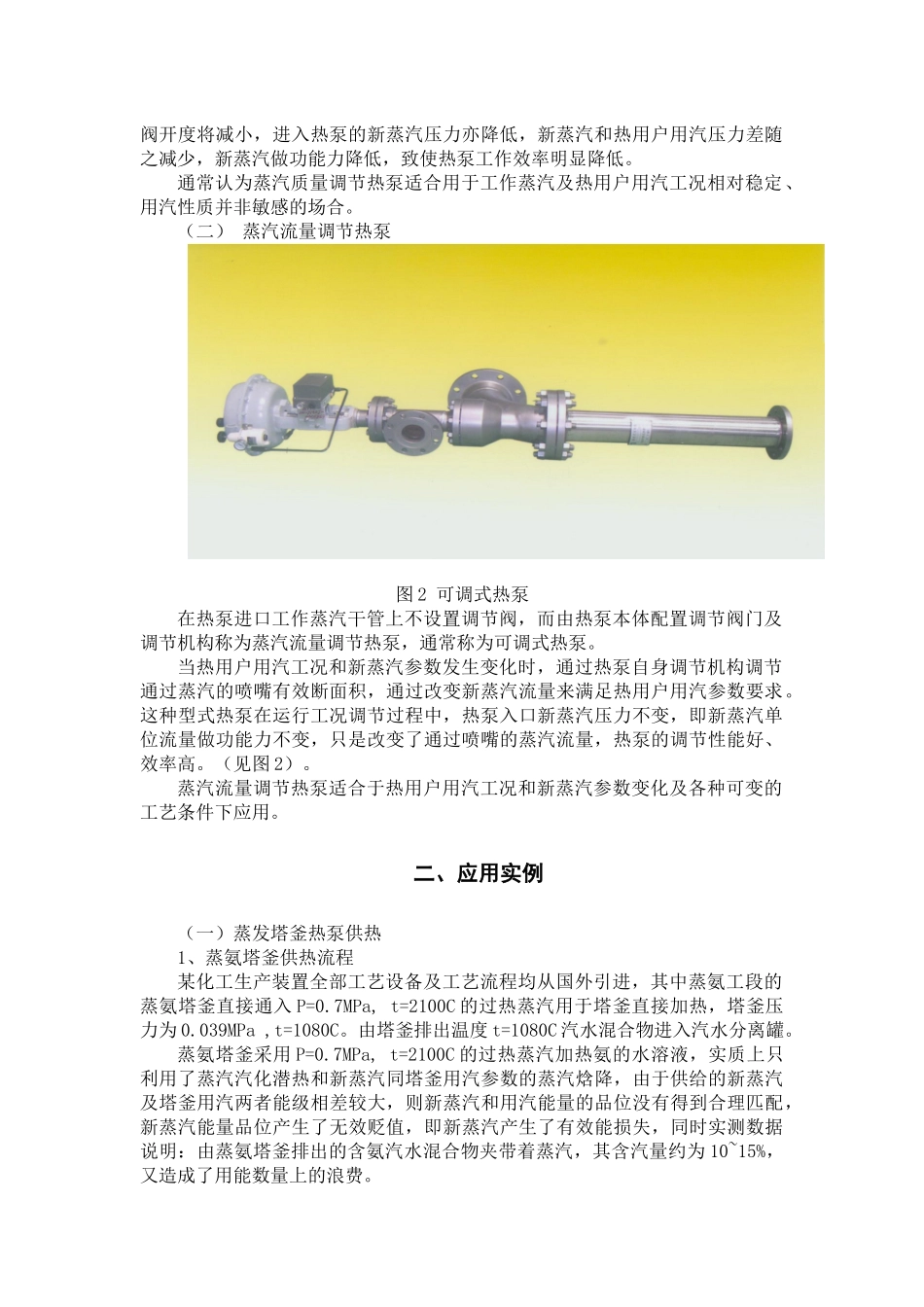 可调节热泵在工业应用的研究-全国化工热工设计技术中心站_第2页