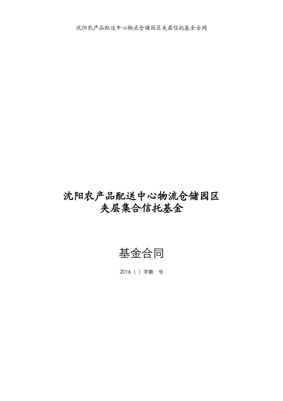 农产品配送中心物流仓储园区夹层集合信托基金合同_第1页