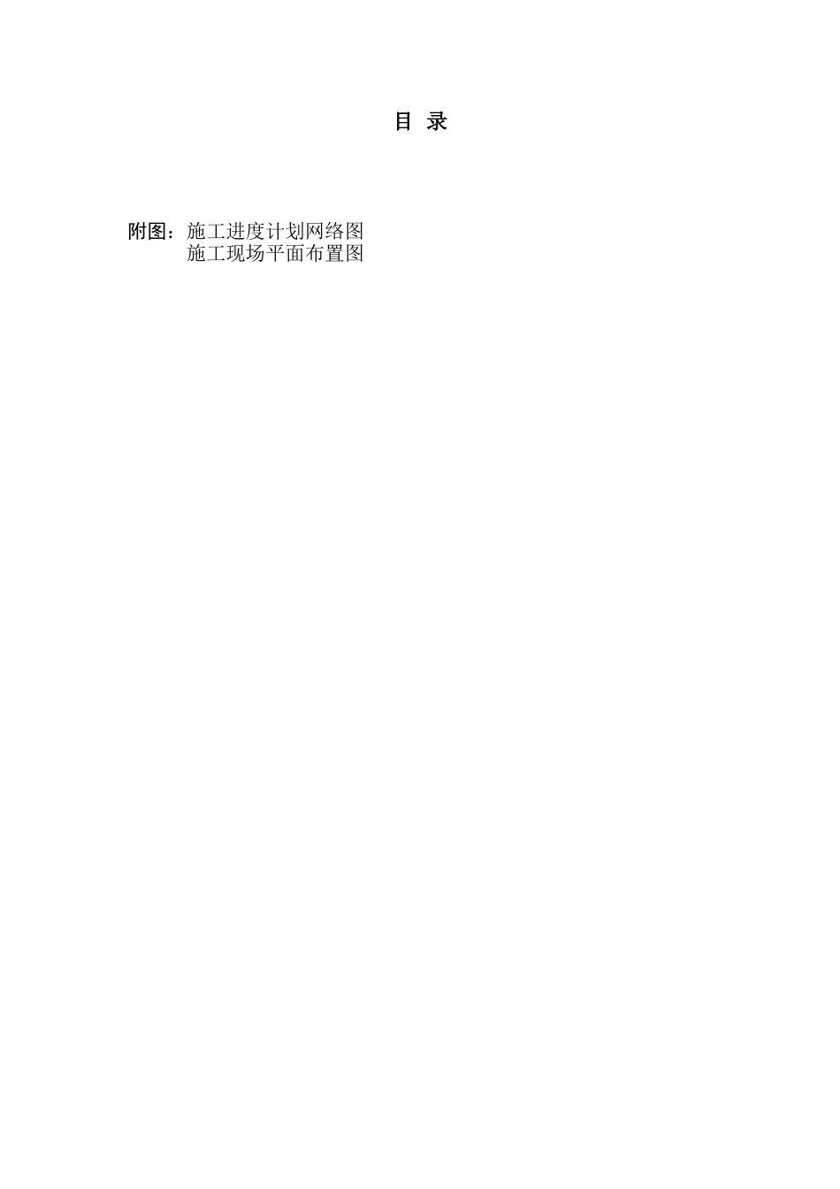 山西某文化商业广场施工组织设计_secret(66页)_第1页