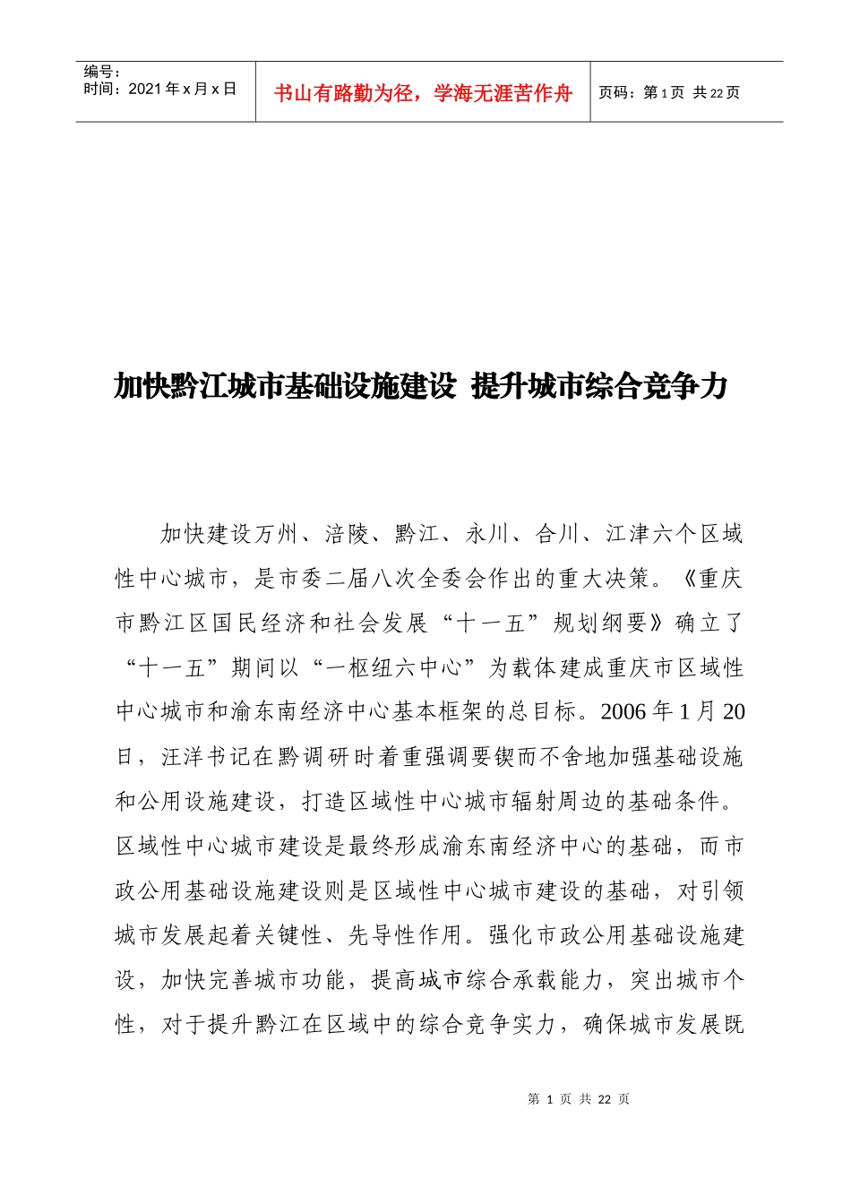 加快黔江城市基础设施建设从而提升城市综合竞争力_第1页
