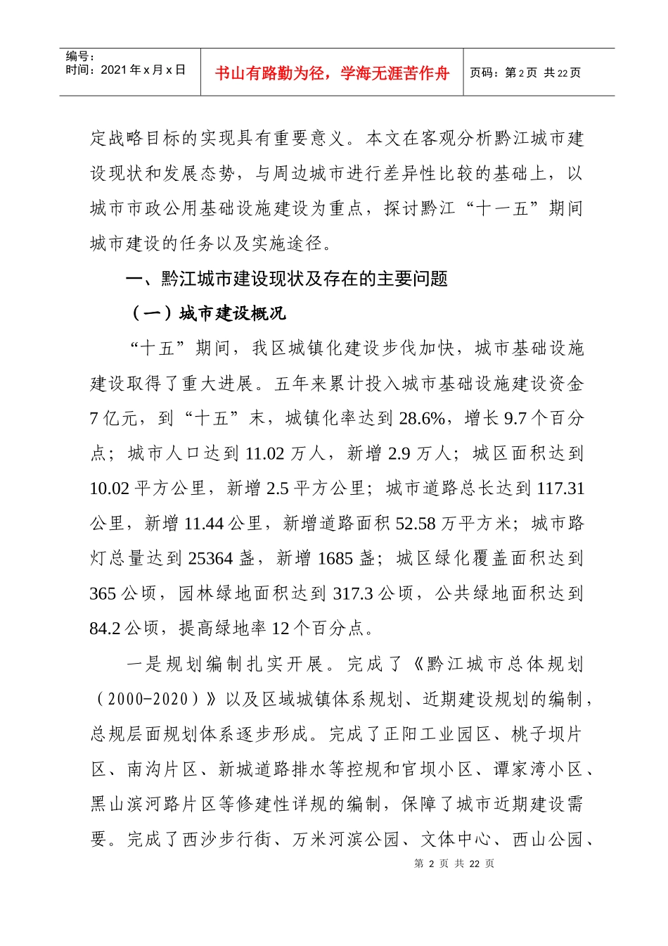 加快黔江城市基础设施建设从而提升城市综合竞争力_第2页