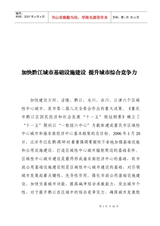 加快黔江城市基础设施建设从而提升城市综合竞争力