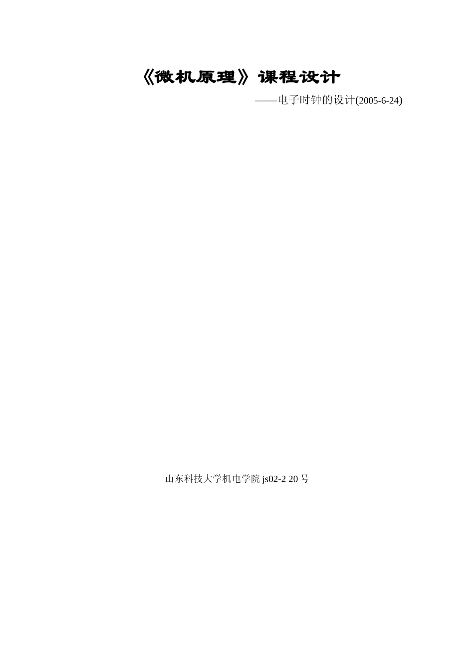 微机原理课程设计电子时钟的设计_第1页