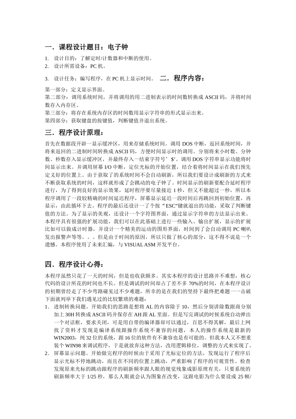 微机原理课程设计电子时钟的设计_第2页