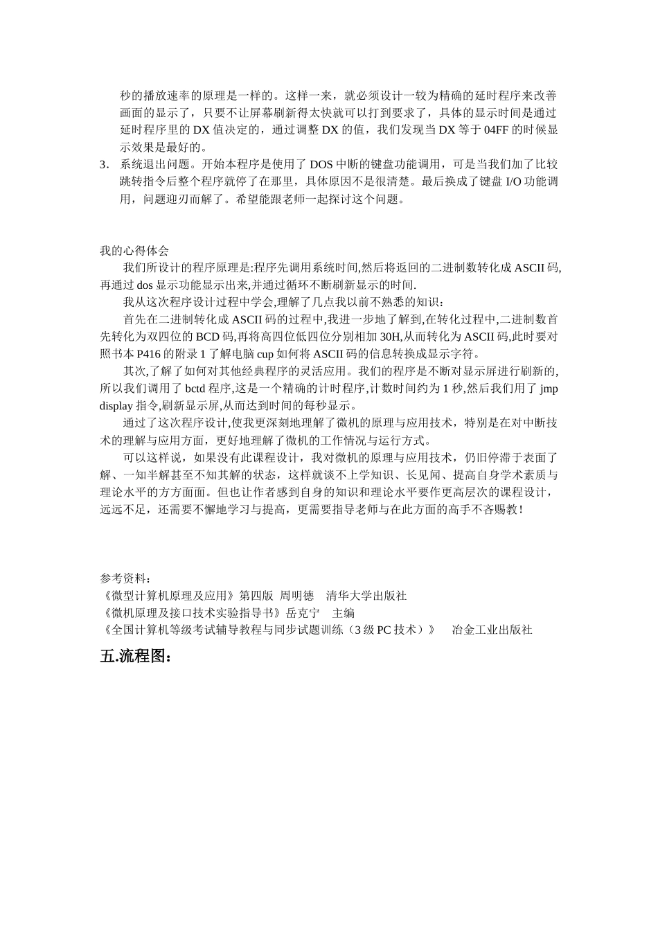 微机原理课程设计电子时钟的设计_第3页